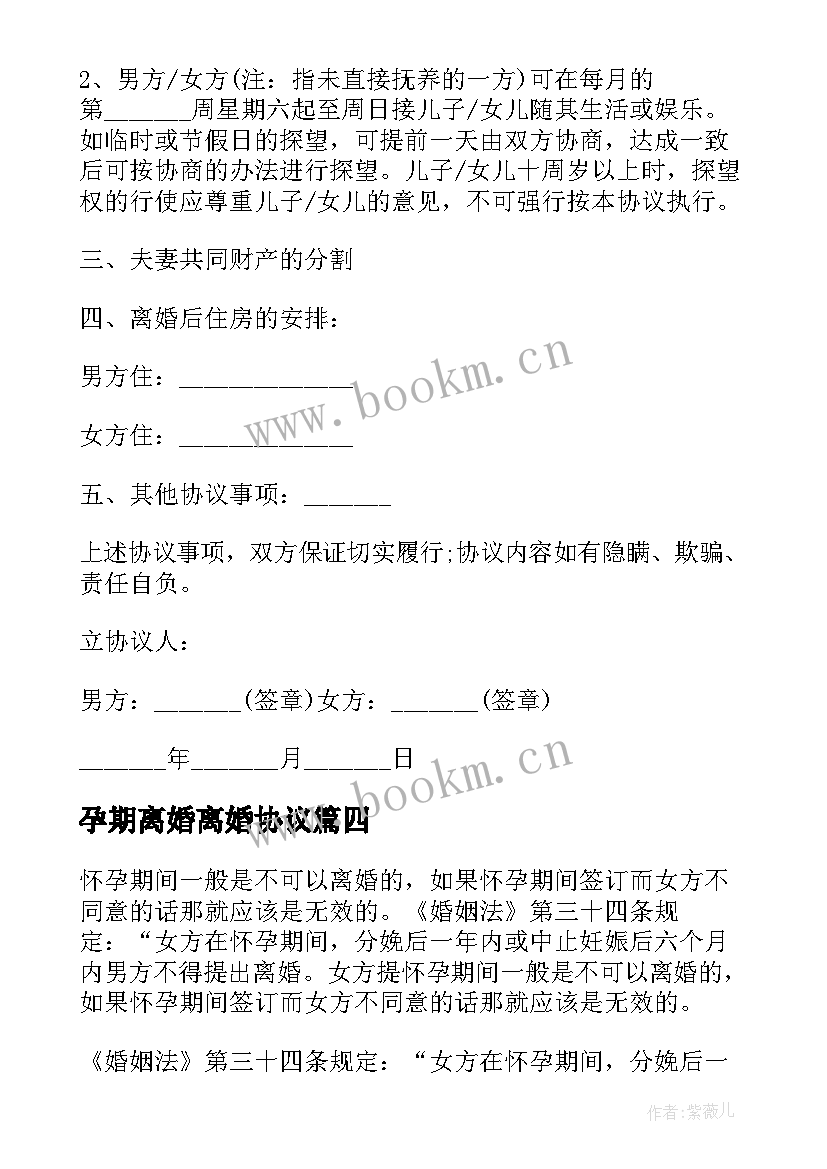 2023年孕期离婚离婚协议 怀孕期间离婚协议书(精选5篇)