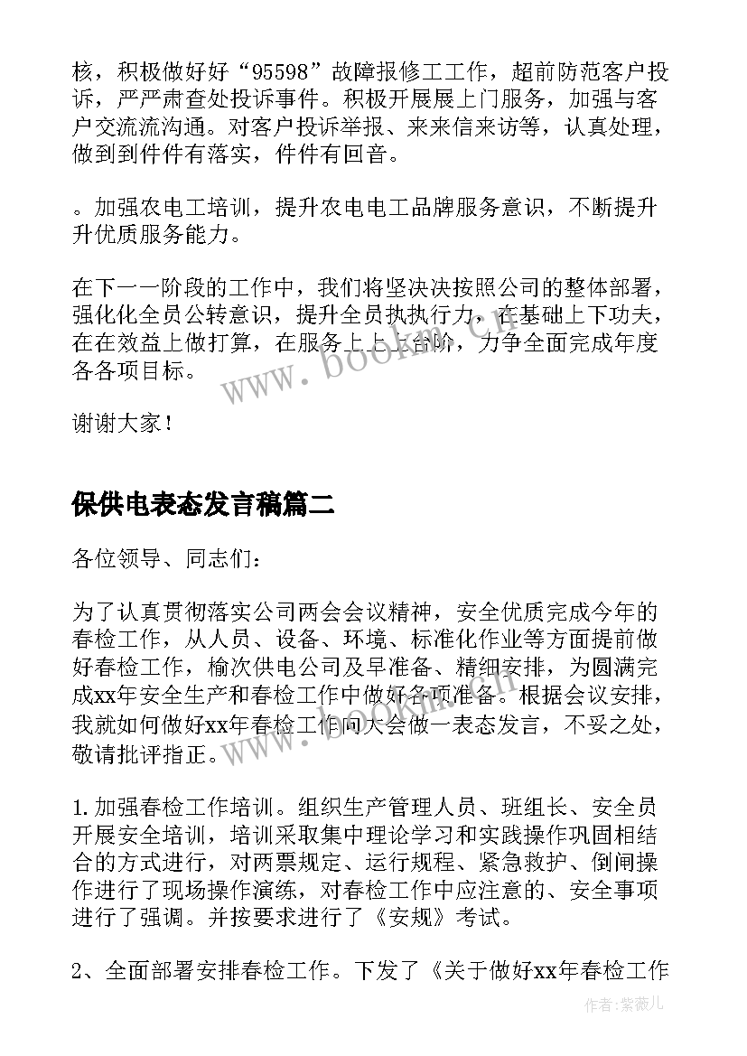 2023年保供电表态发言稿 供电所表态发言稿文档(模板5篇)