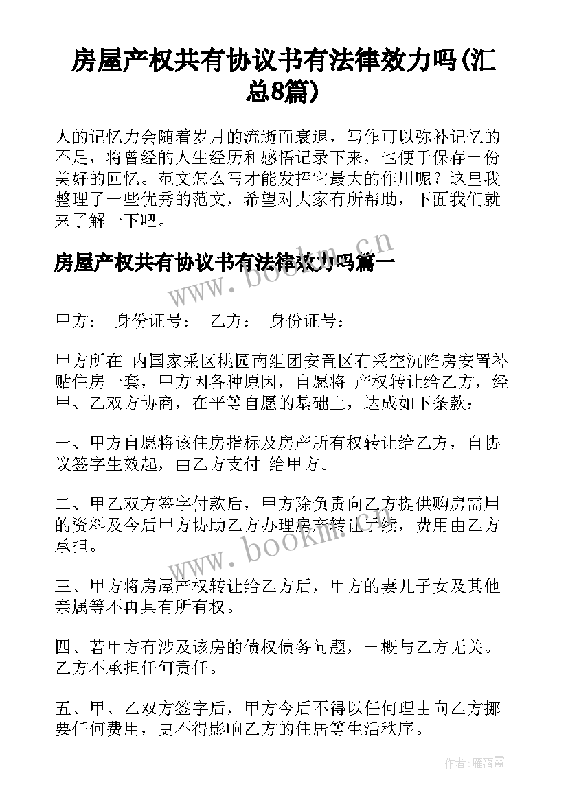 房屋产权共有协议书有法律效力吗(汇总8篇)