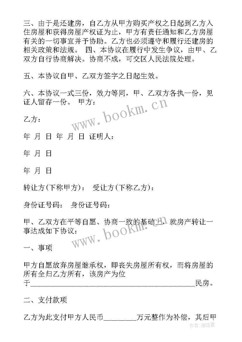 房屋产权共有协议书有法律效力吗(汇总8篇)