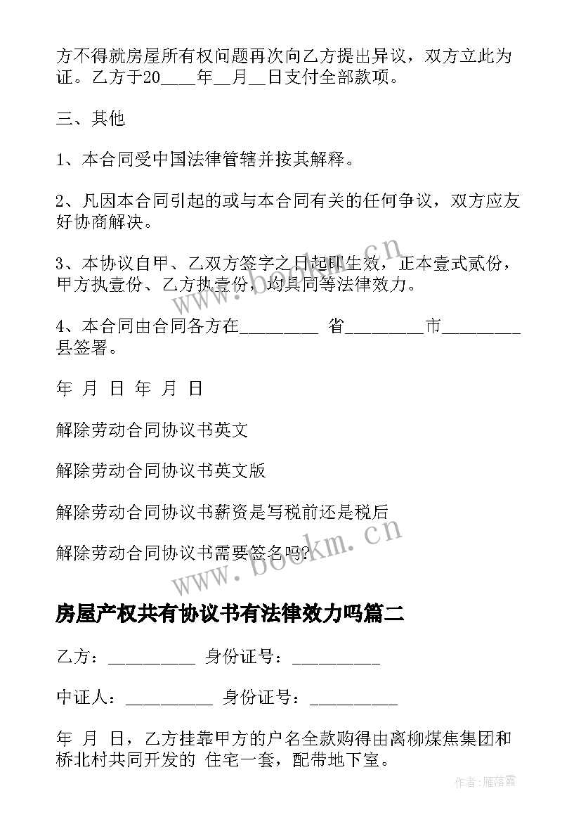 房屋产权共有协议书有法律效力吗(汇总8篇)