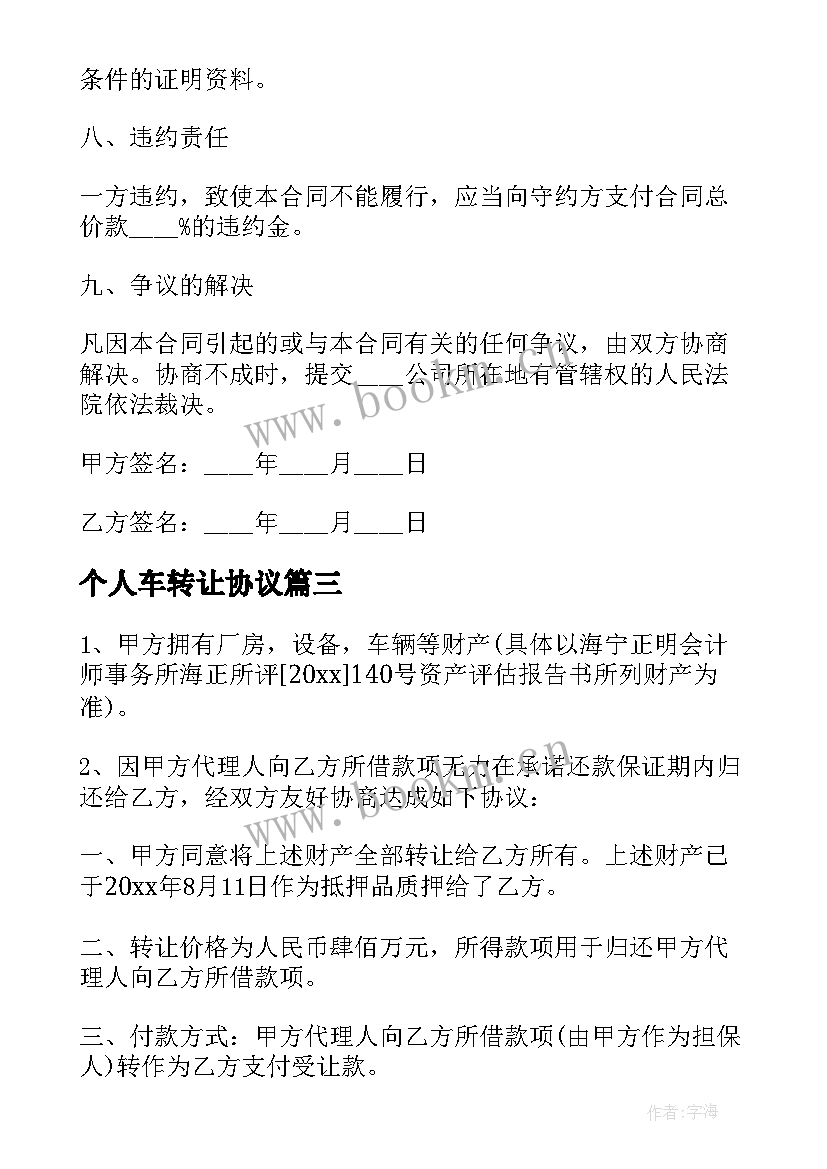 2023年个人车转让协议 个人股份转让协议书(通用8篇)