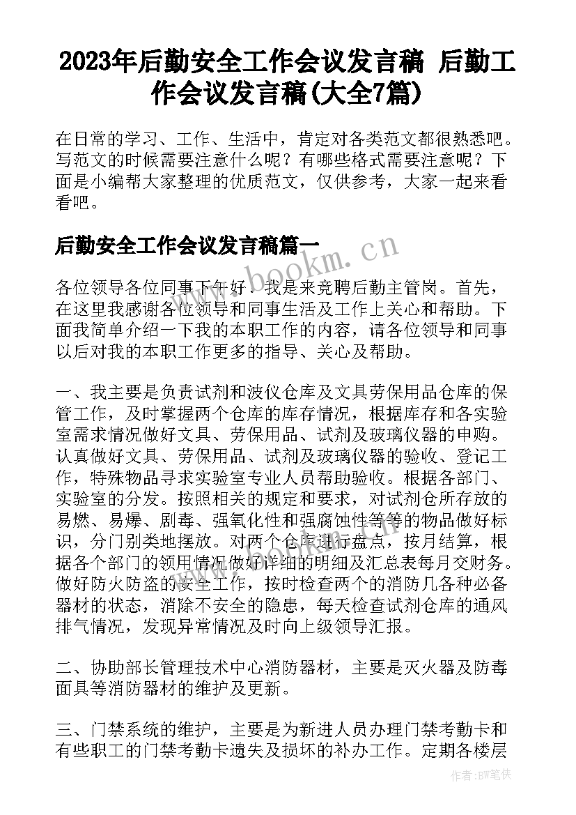 2023年后勤安全工作会议发言稿 后勤工作会议发言稿(大全7篇)