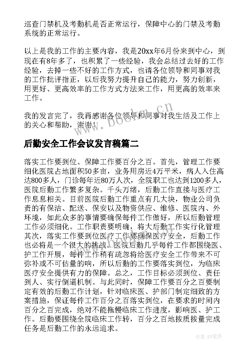 2023年后勤安全工作会议发言稿 后勤工作会议发言稿(大全7篇)