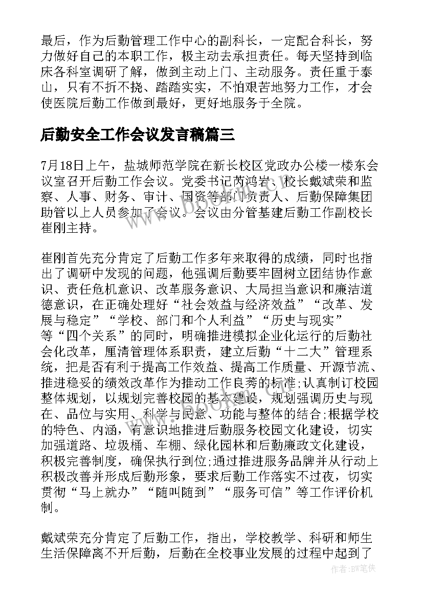 2023年后勤安全工作会议发言稿 后勤工作会议发言稿(大全7篇)