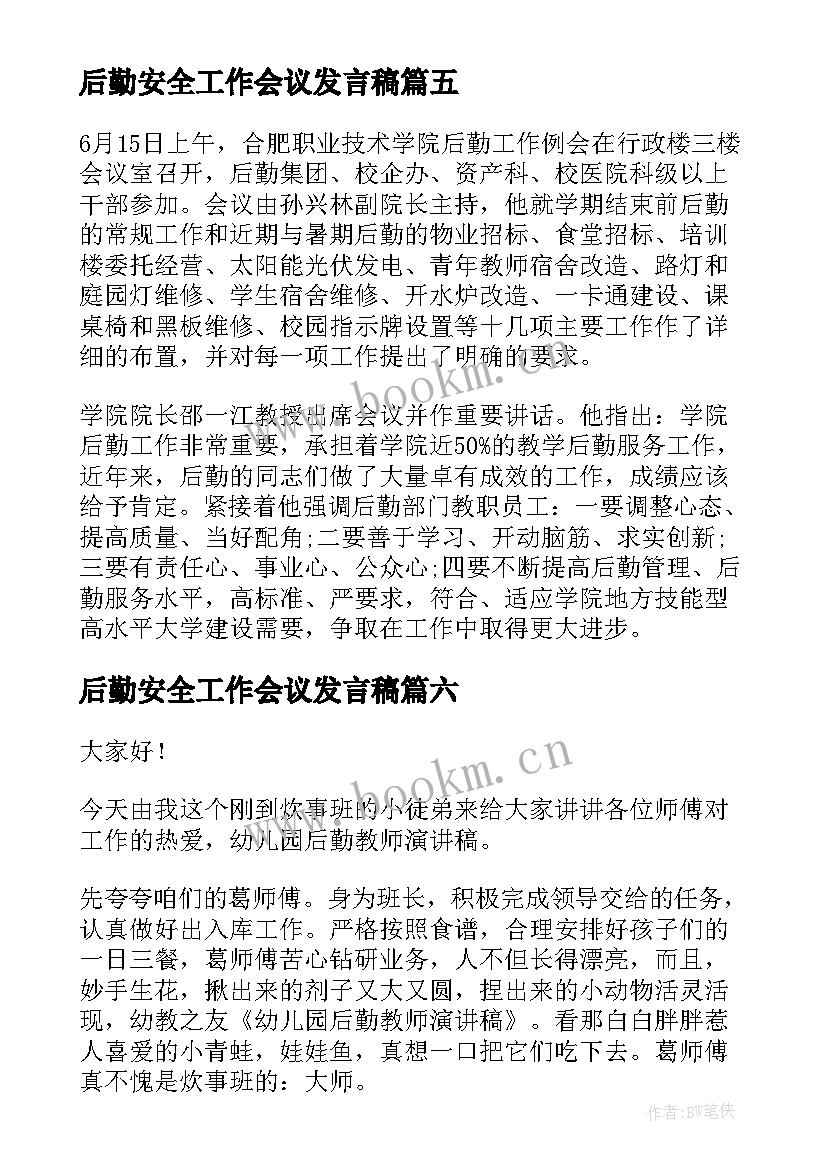 2023年后勤安全工作会议发言稿 后勤工作会议发言稿(大全7篇)