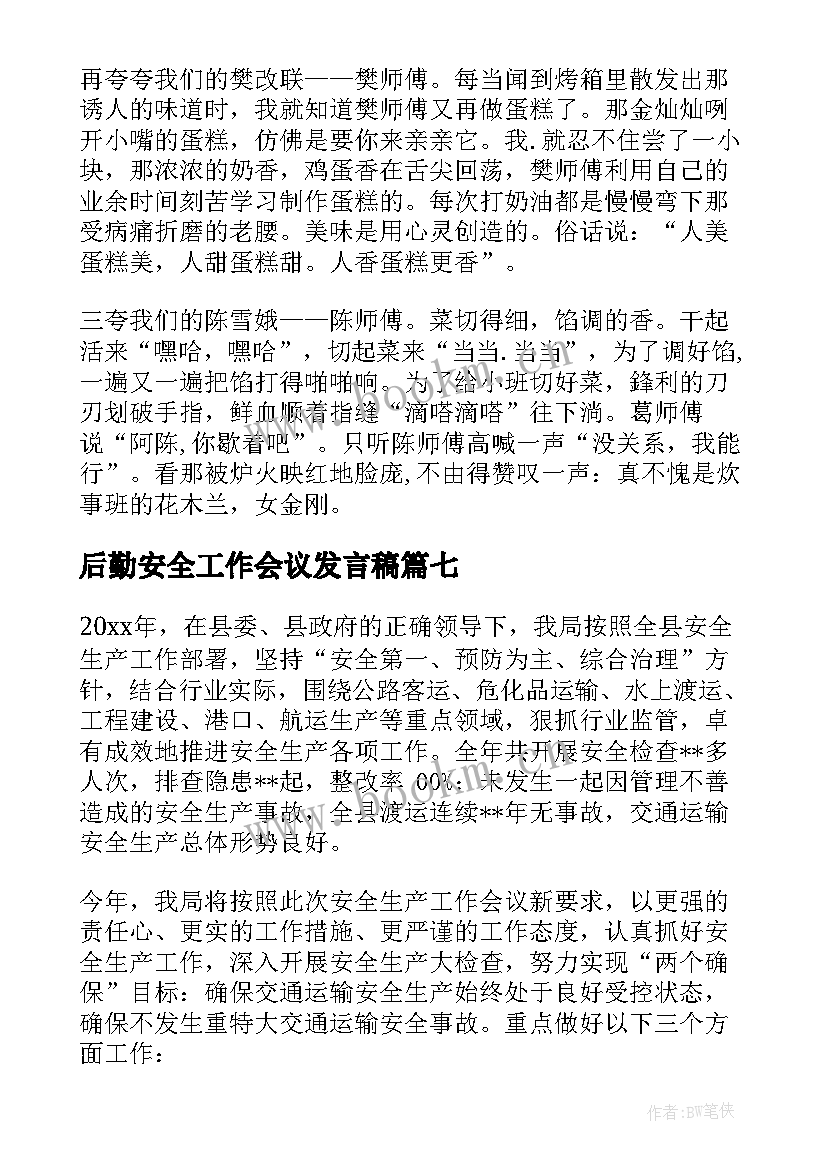 2023年后勤安全工作会议发言稿 后勤工作会议发言稿(大全7篇)