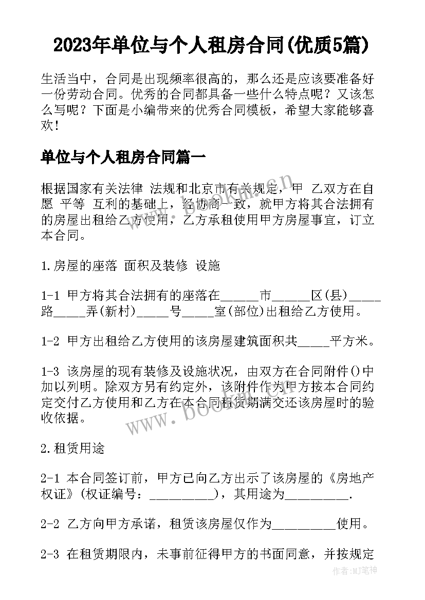 2023年单位与个人租房合同(优质5篇)