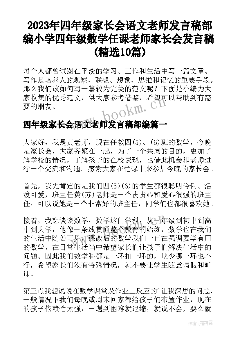 2023年四年级家长会语文老师发言稿部编 小学四年级数学任课老师家长会发言稿(精选10篇)