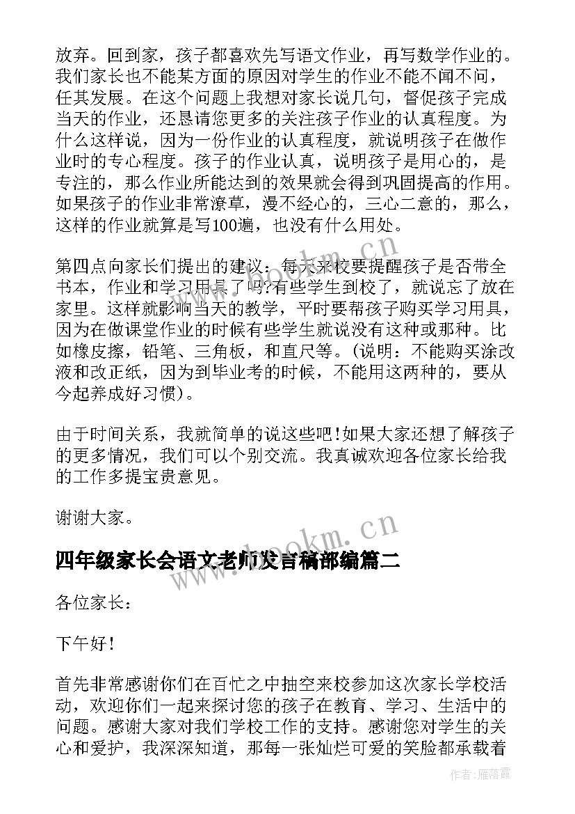 2023年四年级家长会语文老师发言稿部编 小学四年级数学任课老师家长会发言稿(精选10篇)