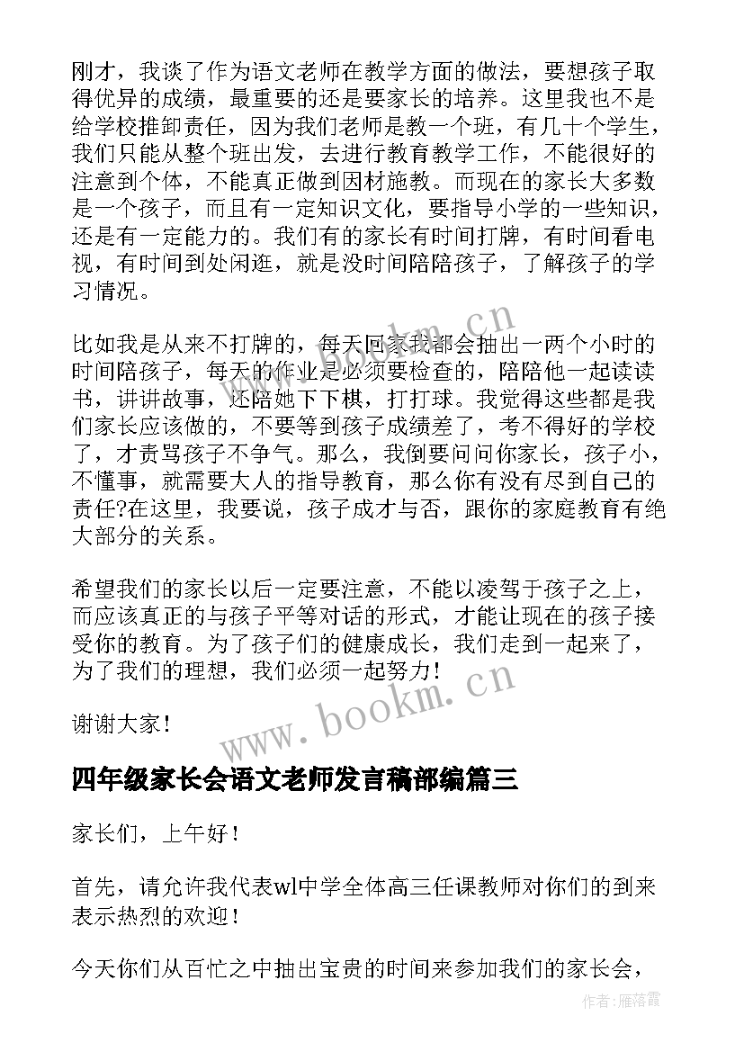 2023年四年级家长会语文老师发言稿部编 小学四年级数学任课老师家长会发言稿(精选10篇)