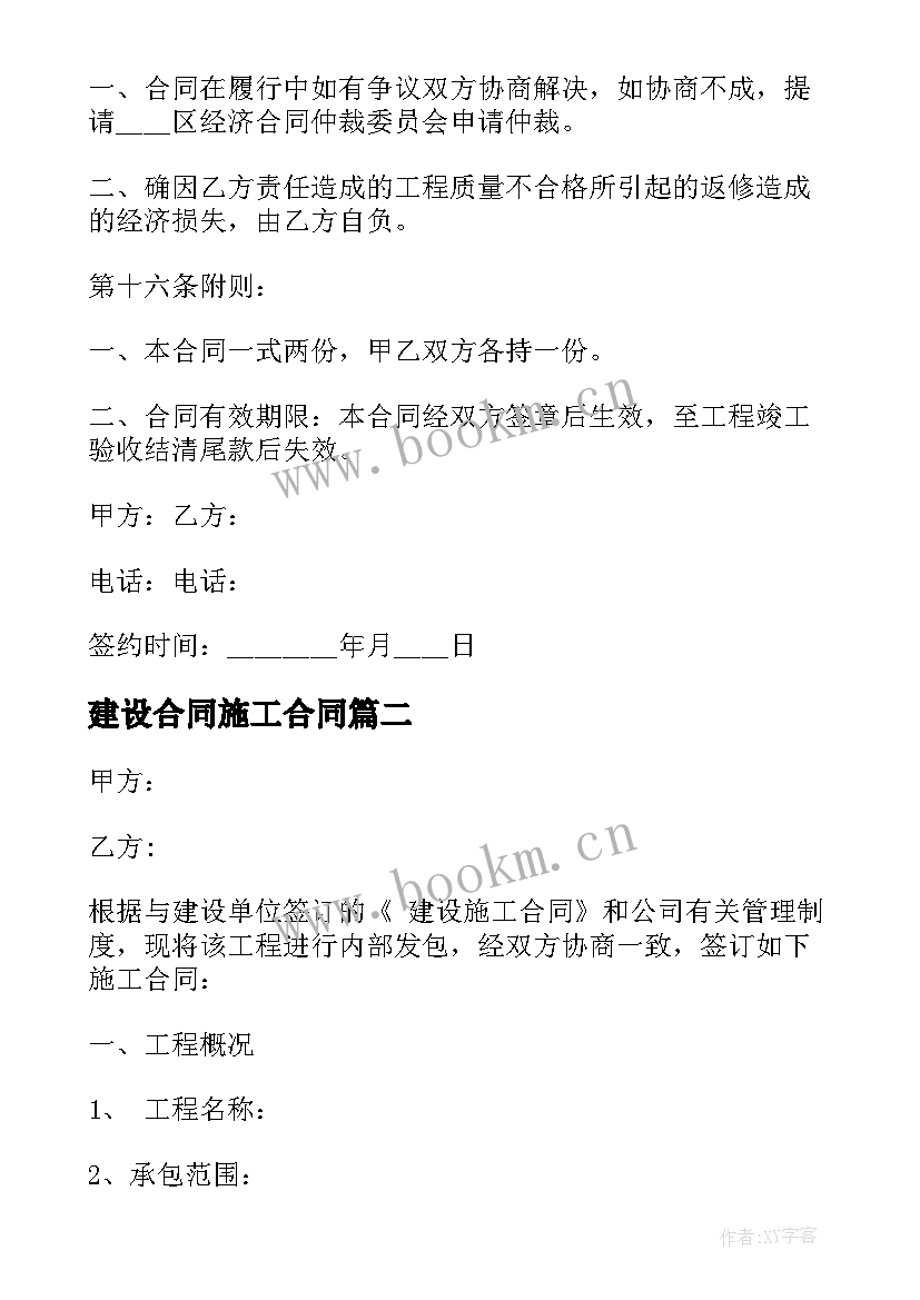 2023年建设合同施工合同 建设施工合同(精选5篇)