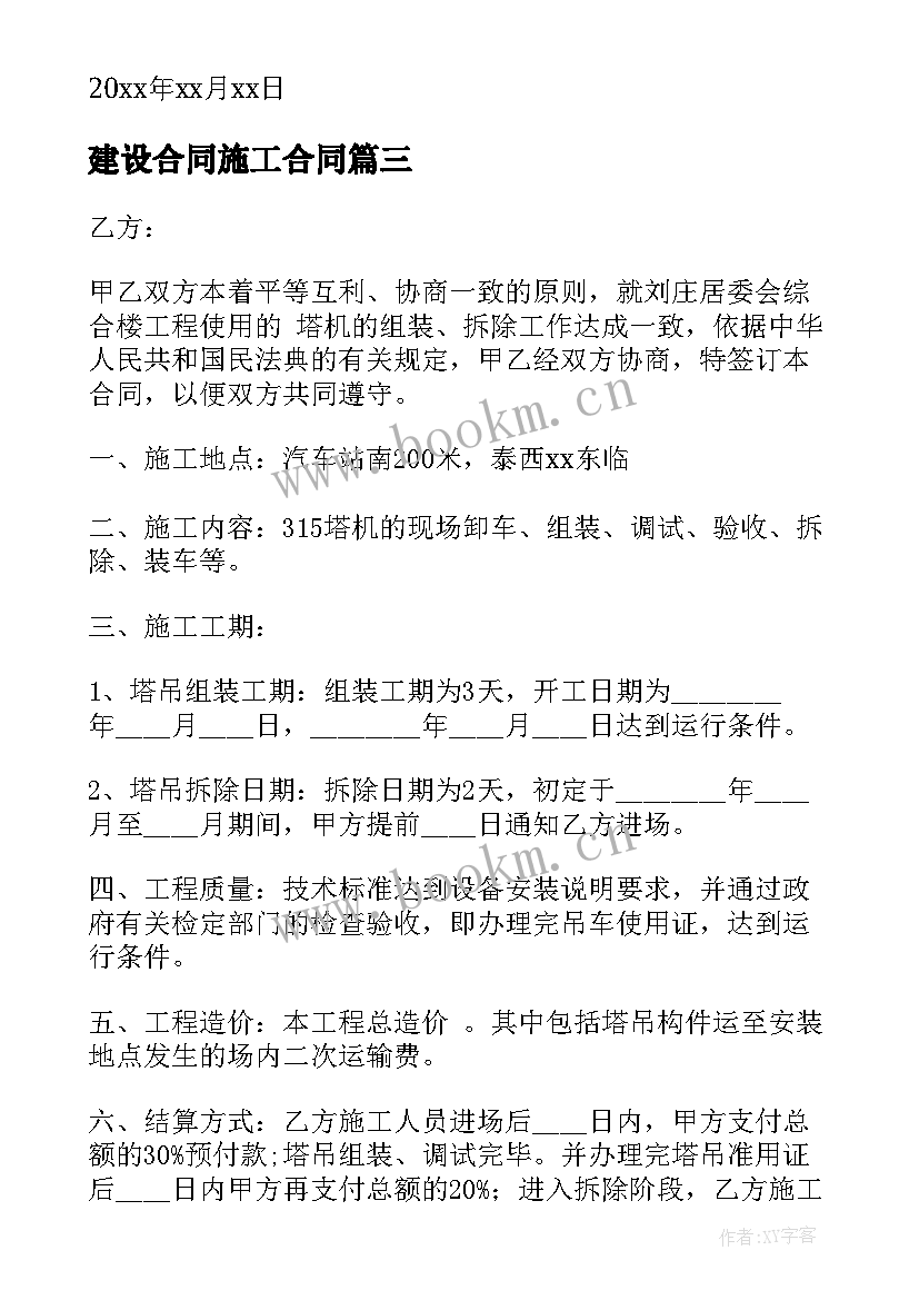 2023年建设合同施工合同 建设施工合同(精选5篇)