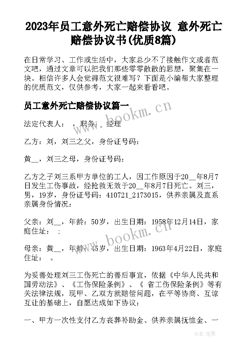 2023年员工意外死亡赔偿协议 意外死亡赔偿协议书(优质8篇)