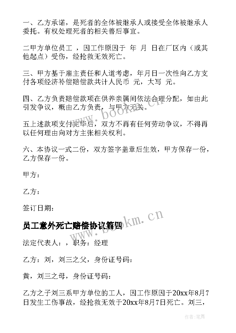 2023年员工意外死亡赔偿协议 意外死亡赔偿协议书(优质8篇)