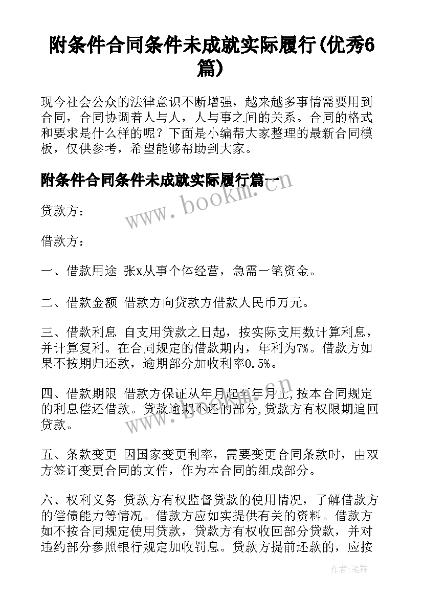 附条件合同条件未成就实际履行(优秀6篇)