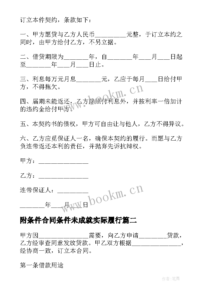 附条件合同条件未成就实际履行(优秀6篇)