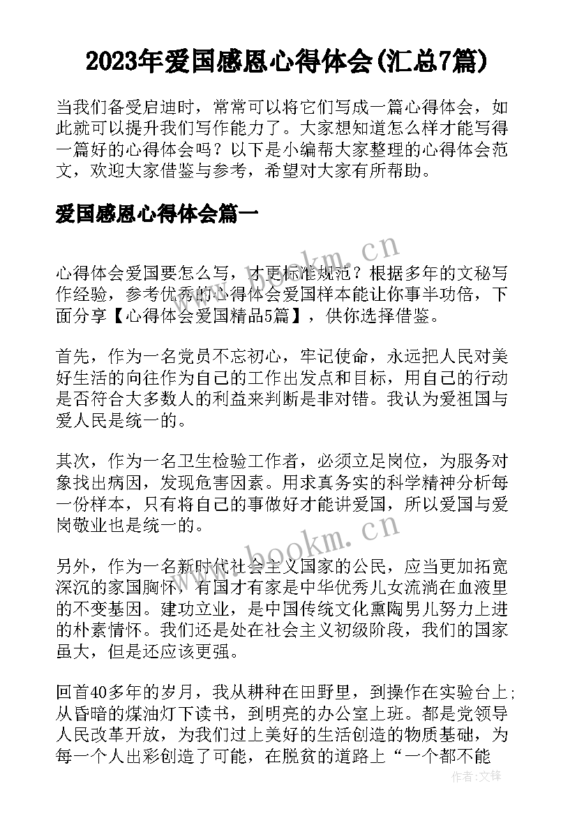 2023年爱国感恩心得体会(汇总7篇)