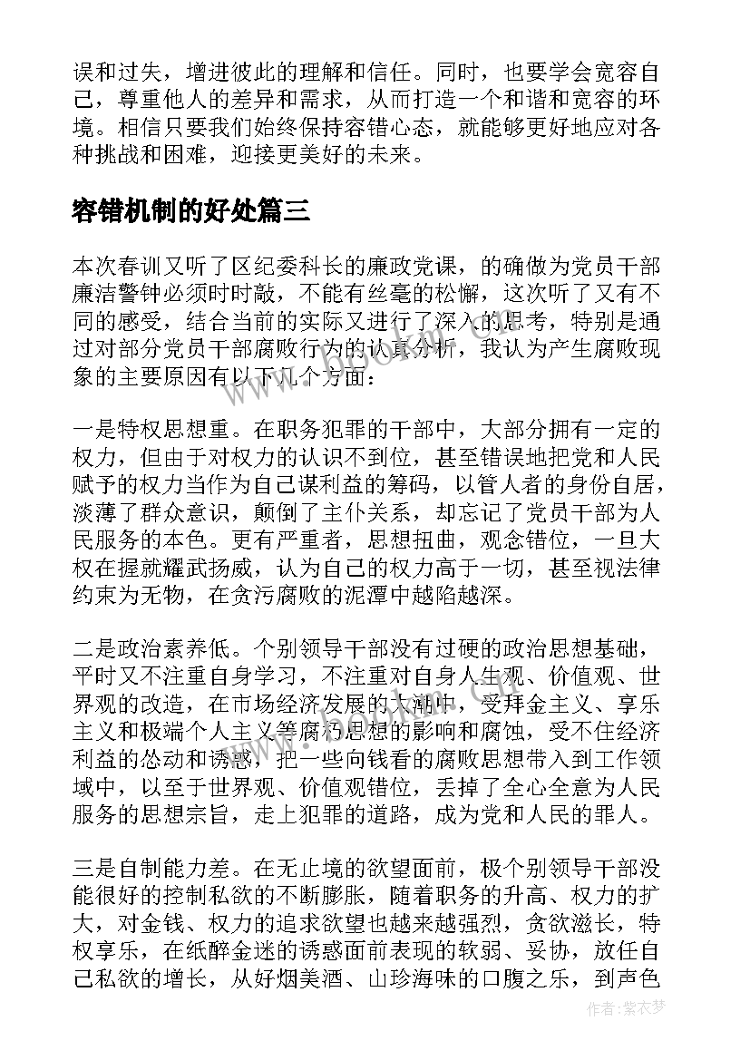 最新容错机制的好处 建立容错纠错机制心得体会(模板5篇)