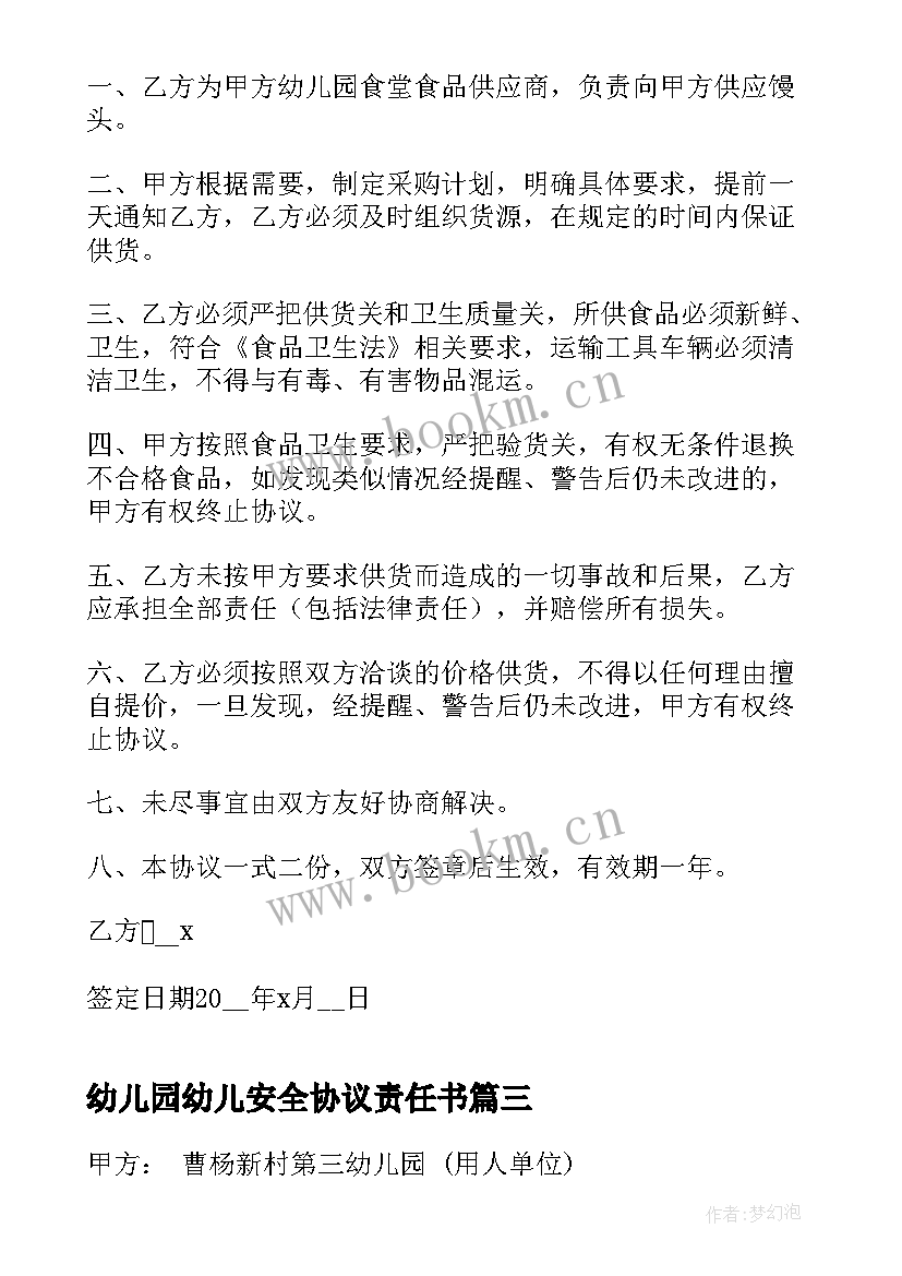 最新幼儿园幼儿安全协议责任书(优秀5篇)