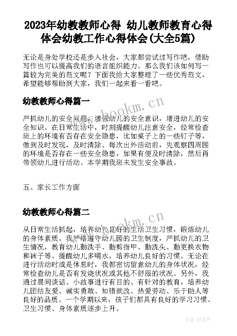 2023年幼教教师心得 幼儿教师教育心得体会幼教工作心得体会(大全5篇)