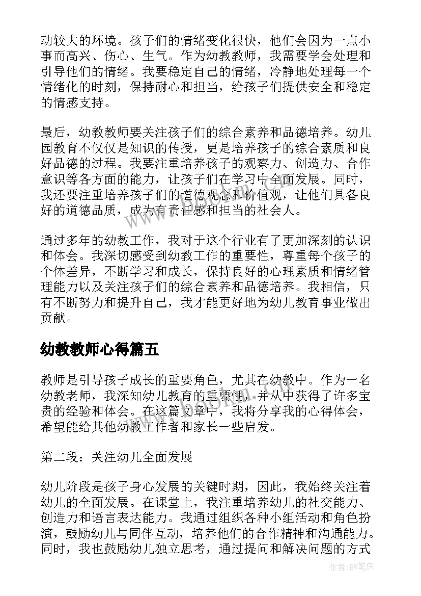 2023年幼教教师心得 幼儿教师教育心得体会幼教工作心得体会(大全5篇)