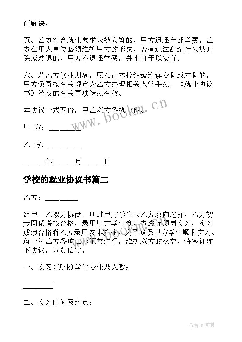 最新学校的就业协议书 全国普通高等学校毕业生就业协议书(通用5篇)