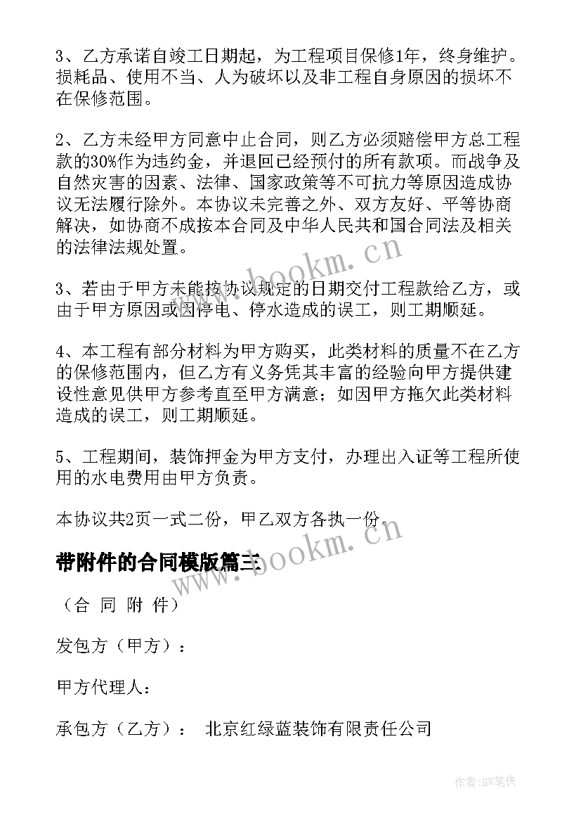 带附件的合同模版 装修合同附件(优秀5篇)