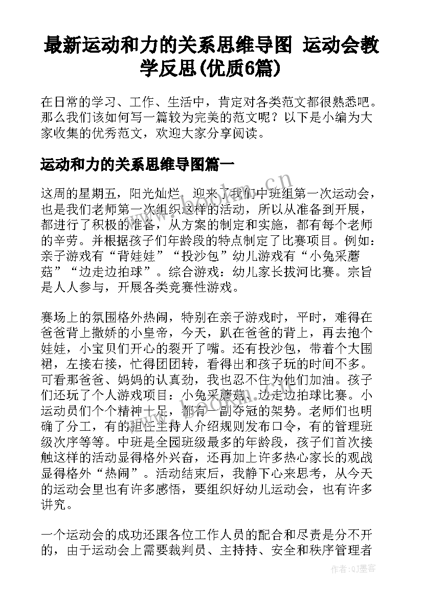 最新运动和力的关系思维导图 运动会教学反思(优质6篇)