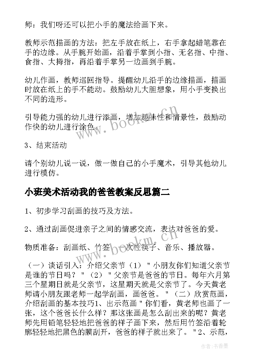 2023年小班美术活动我的爸爸教案反思 我的小手小班美术活动教案(实用5篇)