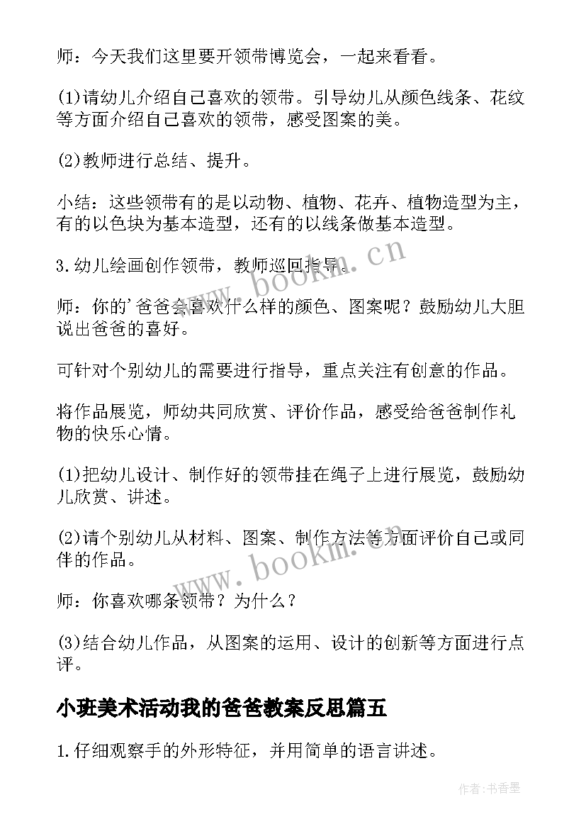 2023年小班美术活动我的爸爸教案反思 我的小手小班美术活动教案(实用5篇)