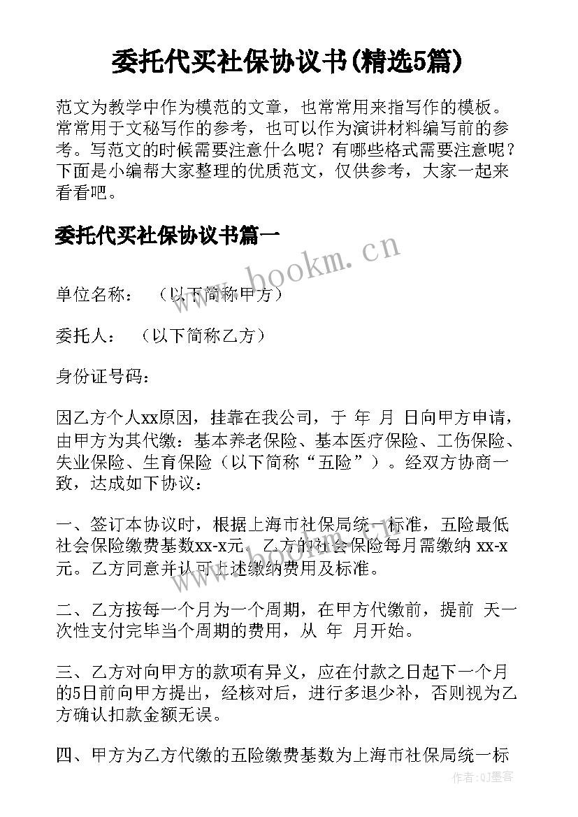 委托代买社保协议书(精选5篇)