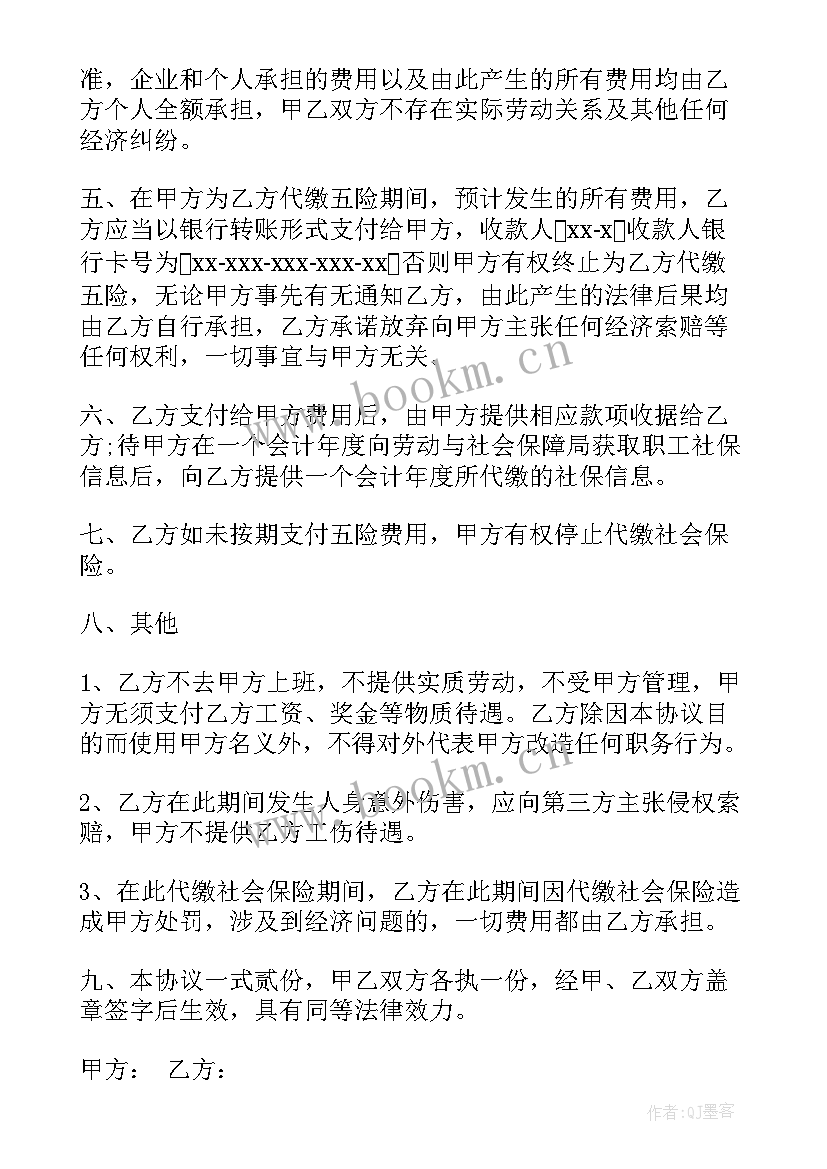 委托代买社保协议书(精选5篇)