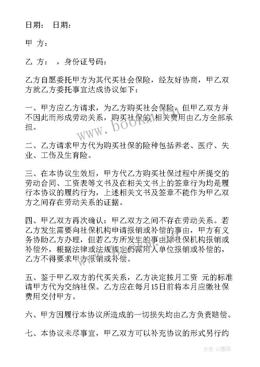 委托代买社保协议书(精选5篇)