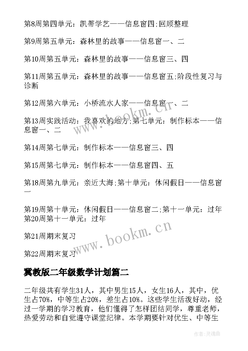 冀教版二年级数学计划 人教版数学二年级教学计划(大全10篇)