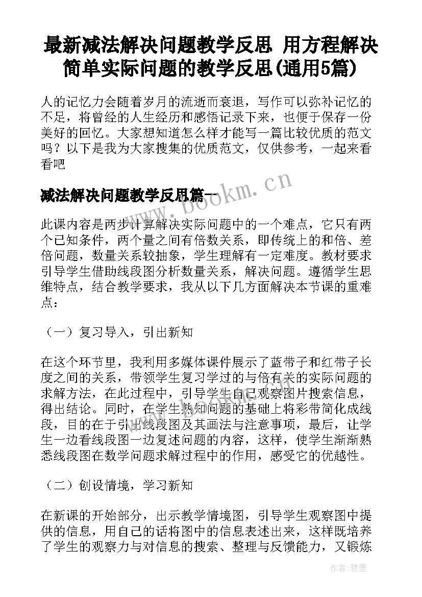 最新减法解决问题教学反思 用方程解决简单实际问题的教学反思(通用5篇)