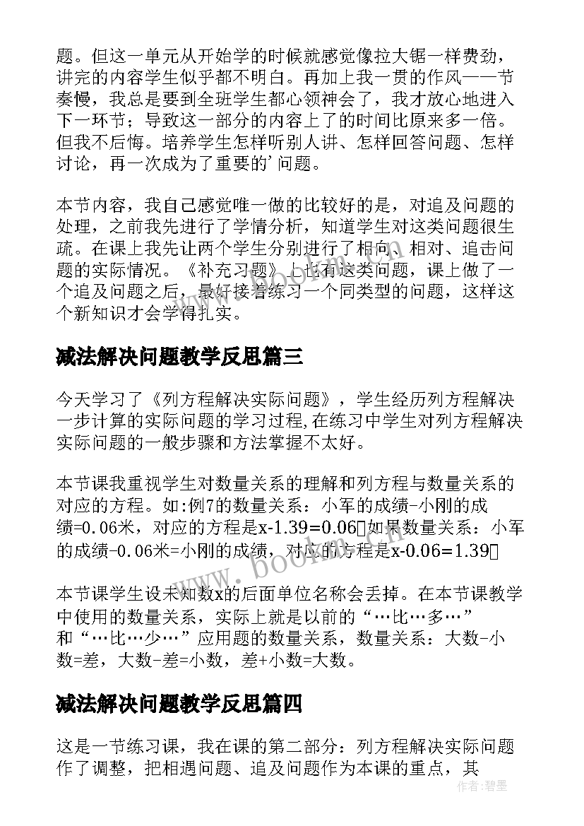 最新减法解决问题教学反思 用方程解决简单实际问题的教学反思(通用5篇)