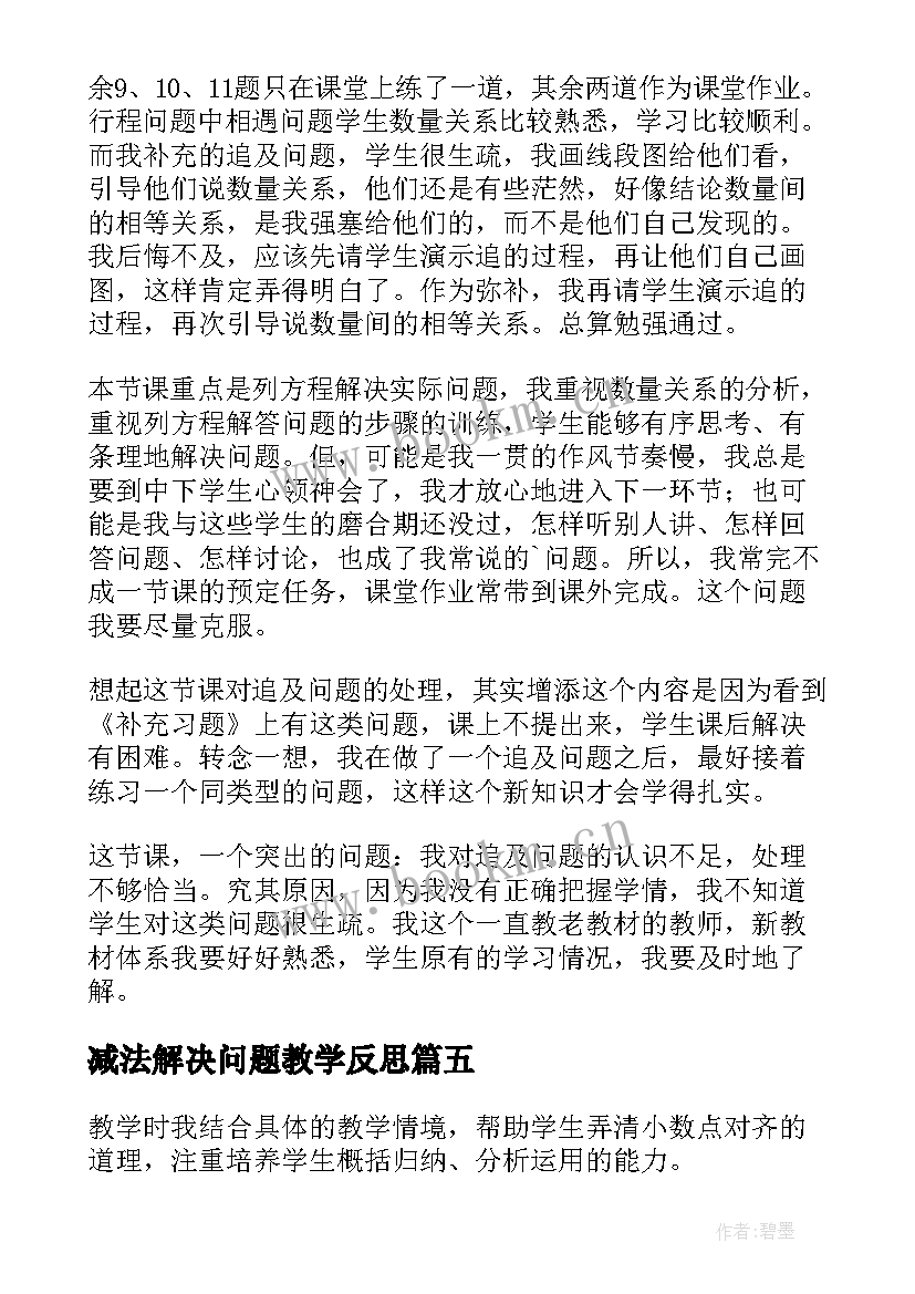 最新减法解决问题教学反思 用方程解决简单实际问题的教学反思(通用5篇)