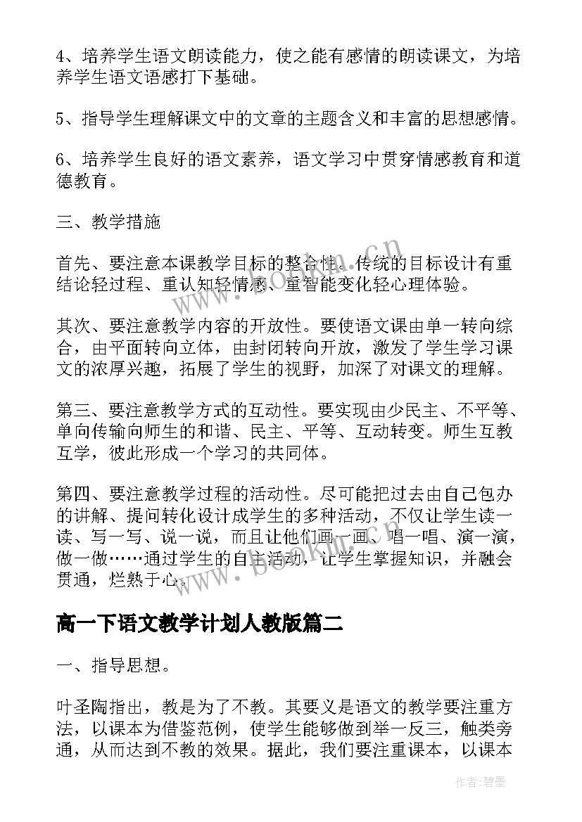 高一下语文教学计划人教版(模板5篇)