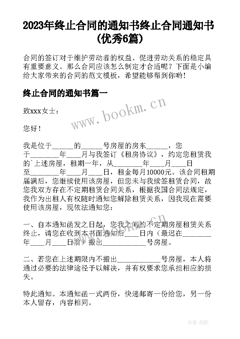 2023年终止合同的通知书 终止合同通知书(优秀6篇)