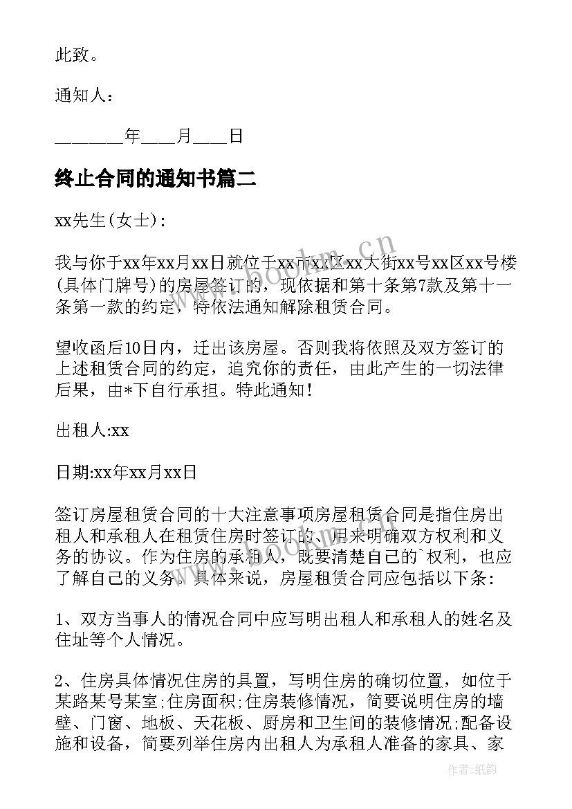 2023年终止合同的通知书 终止合同通知书(优秀6篇)