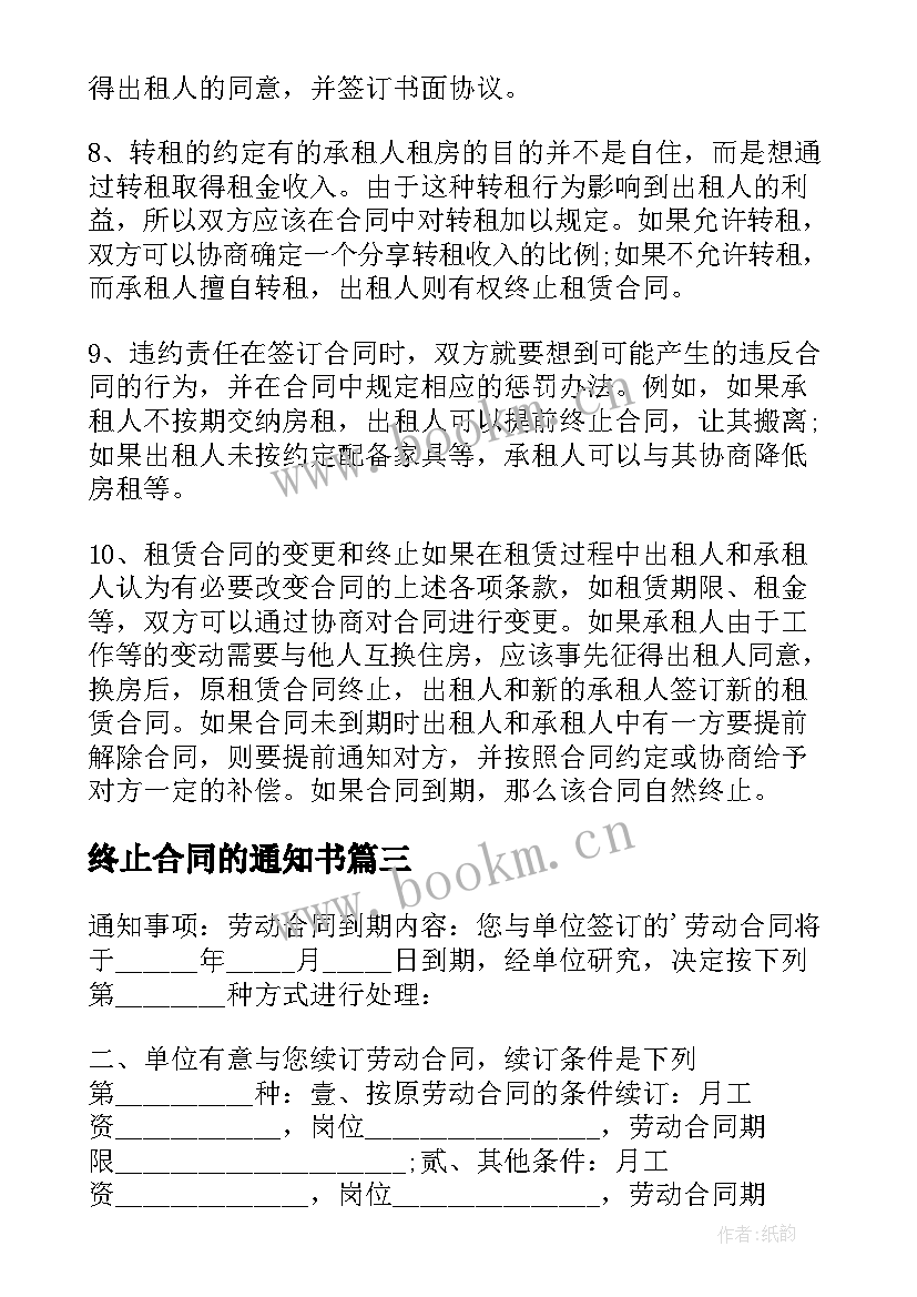 2023年终止合同的通知书 终止合同通知书(优秀6篇)