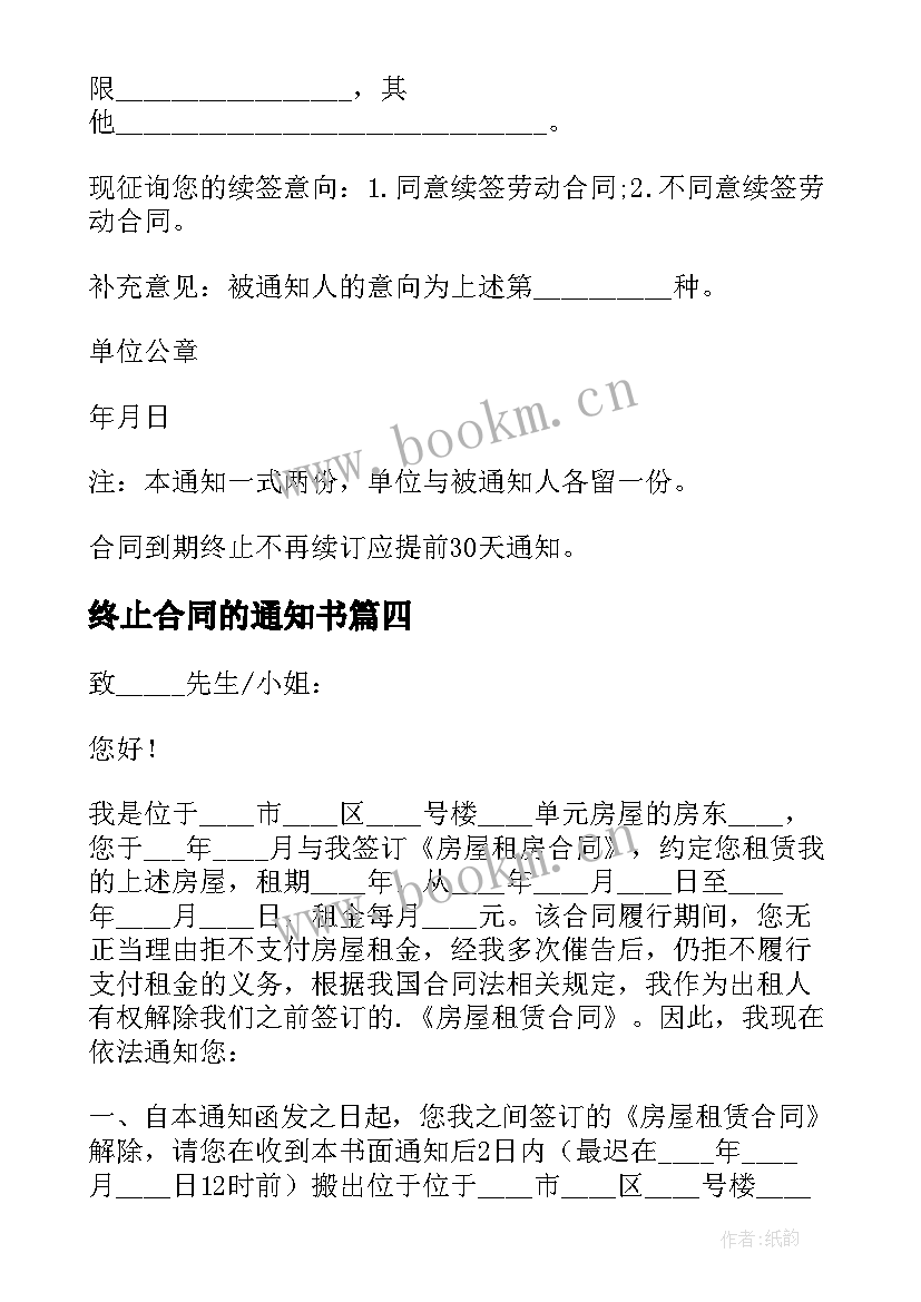 2023年终止合同的通知书 终止合同通知书(优秀6篇)