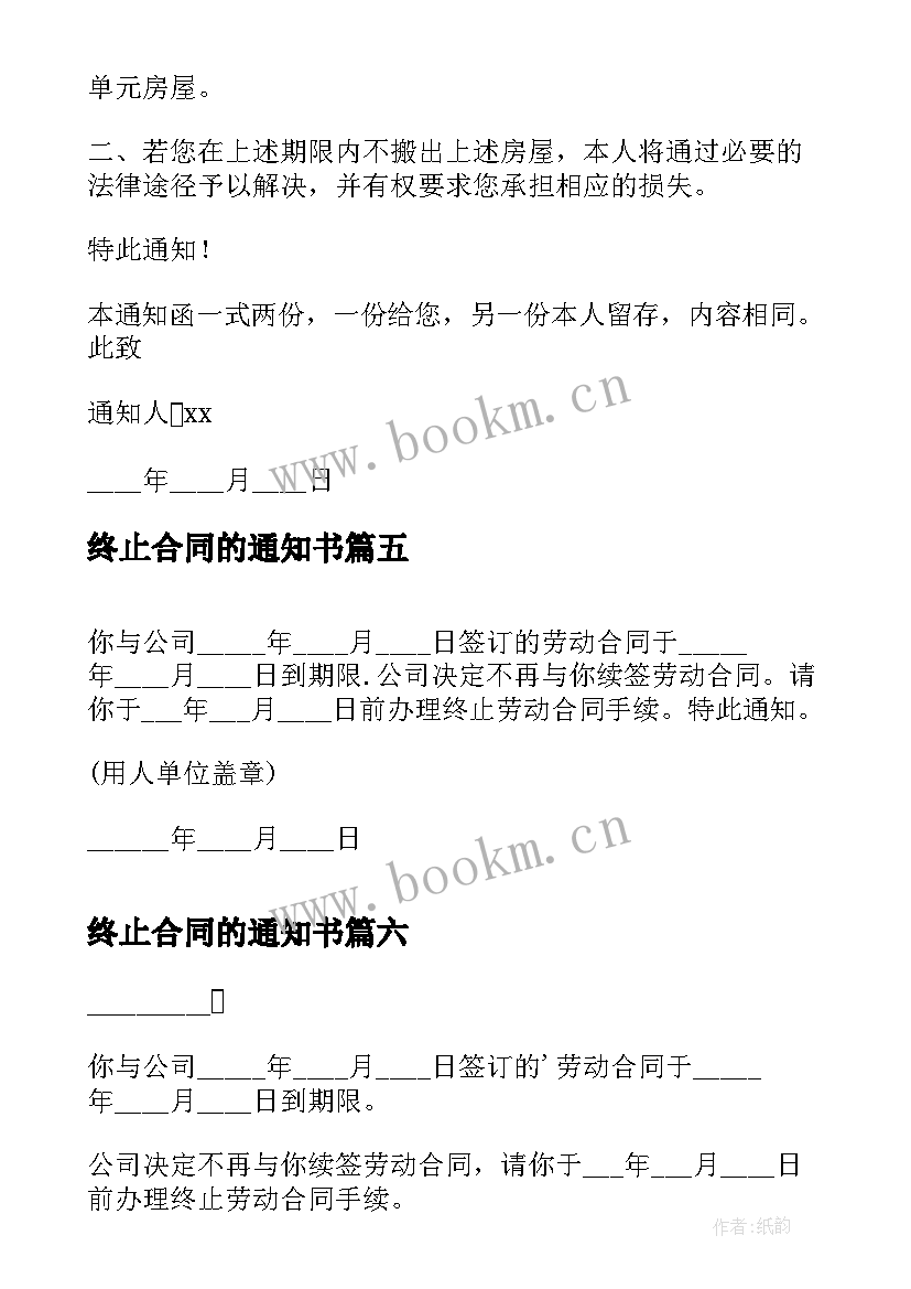 2023年终止合同的通知书 终止合同通知书(优秀6篇)