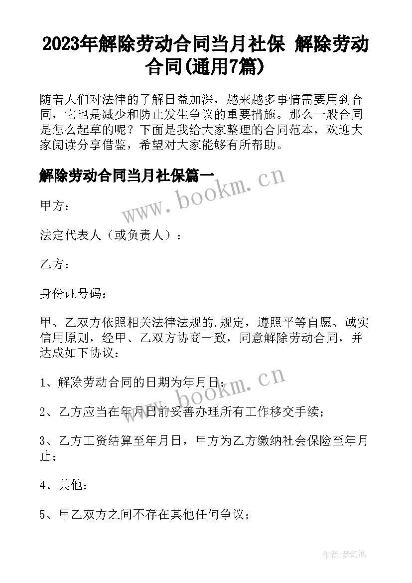 2023年解除劳动合同当月社保 解除劳动合同(通用7篇)