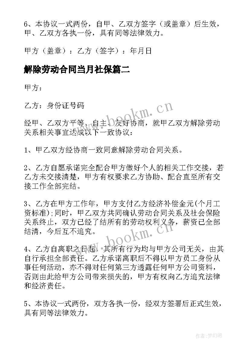 2023年解除劳动合同当月社保 解除劳动合同(通用7篇)