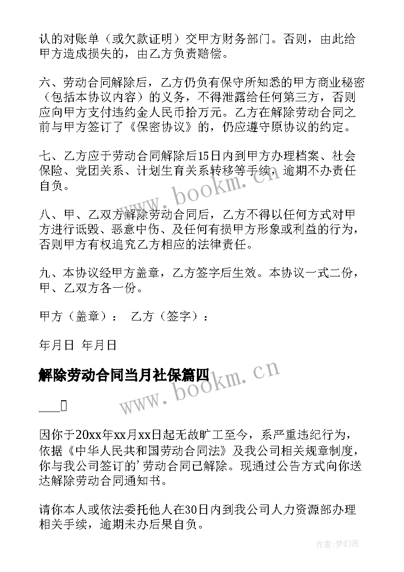 2023年解除劳动合同当月社保 解除劳动合同(通用7篇)