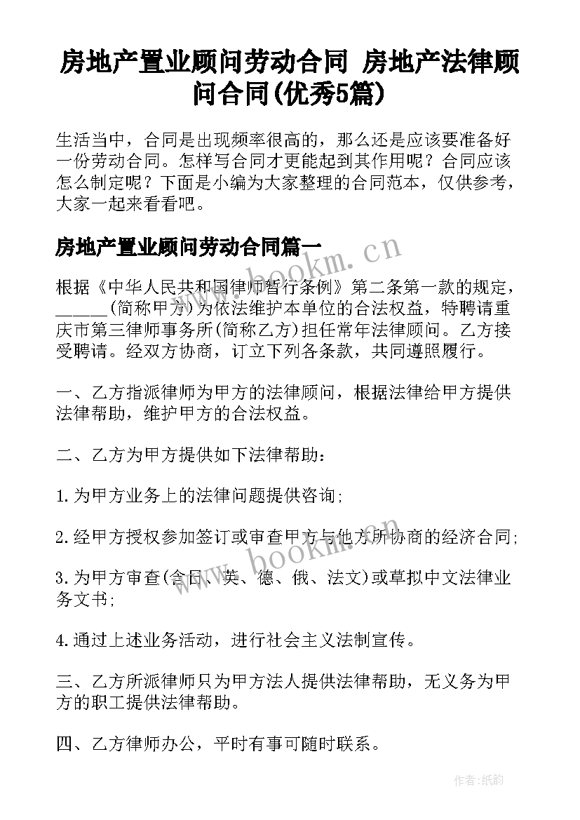 房地产置业顾问劳动合同 房地产法律顾问合同(优秀5篇)