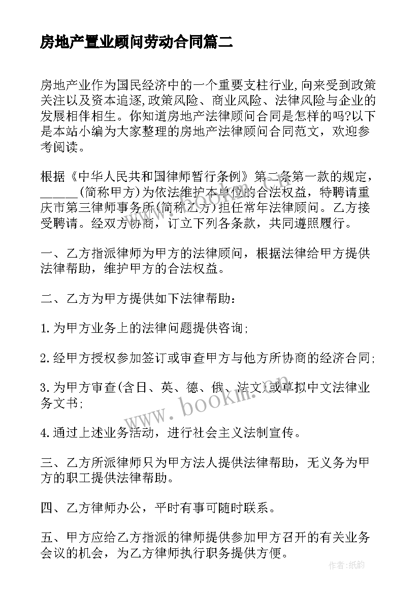 房地产置业顾问劳动合同 房地产法律顾问合同(优秀5篇)