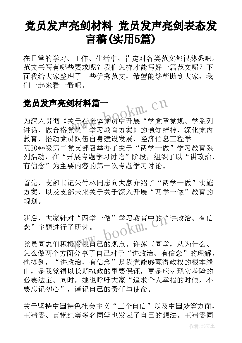 党员发声亮剑材料 党员发声亮剑表态发言稿(实用5篇)